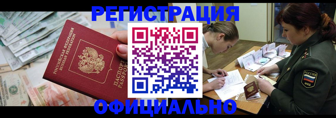 прописка регистрация в Комсомольске-на-Амуре